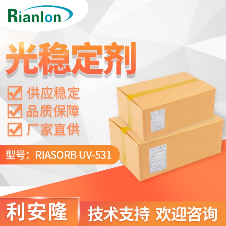 利安隆涂料抗uv添加劑uv531 木漆工業(yè)漆專(zhuān)業(yè)紫外線(xiàn)吸收劑