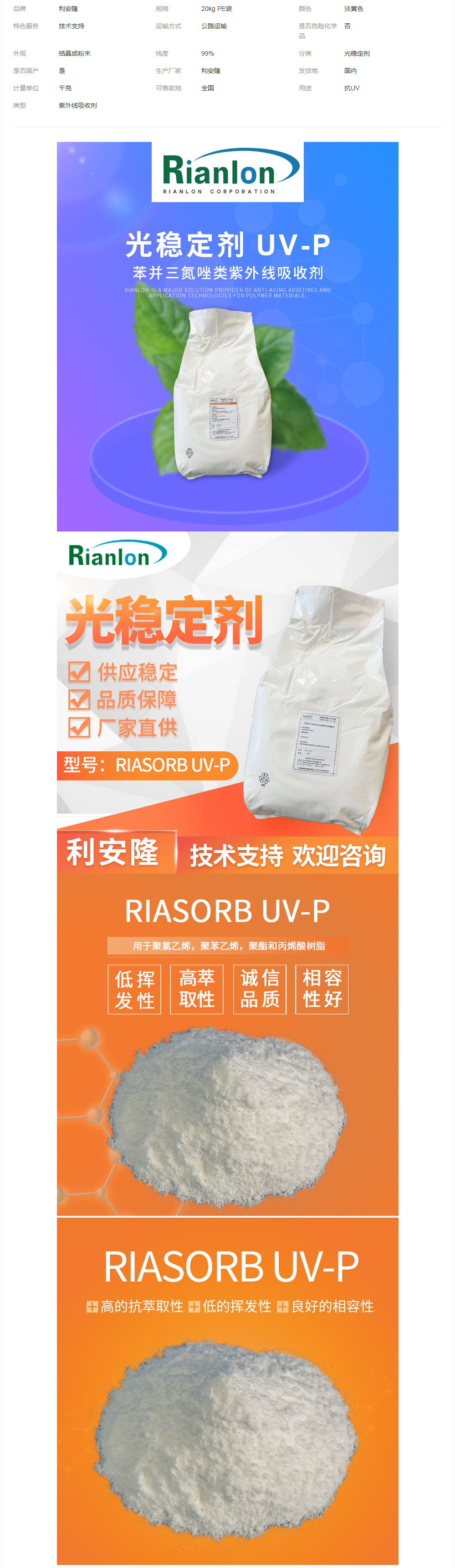 利安隆國內(nèi)生產(chǎn)供應紫外線吸收劑UV-P國產(chǎn)助劑生產(chǎn).png